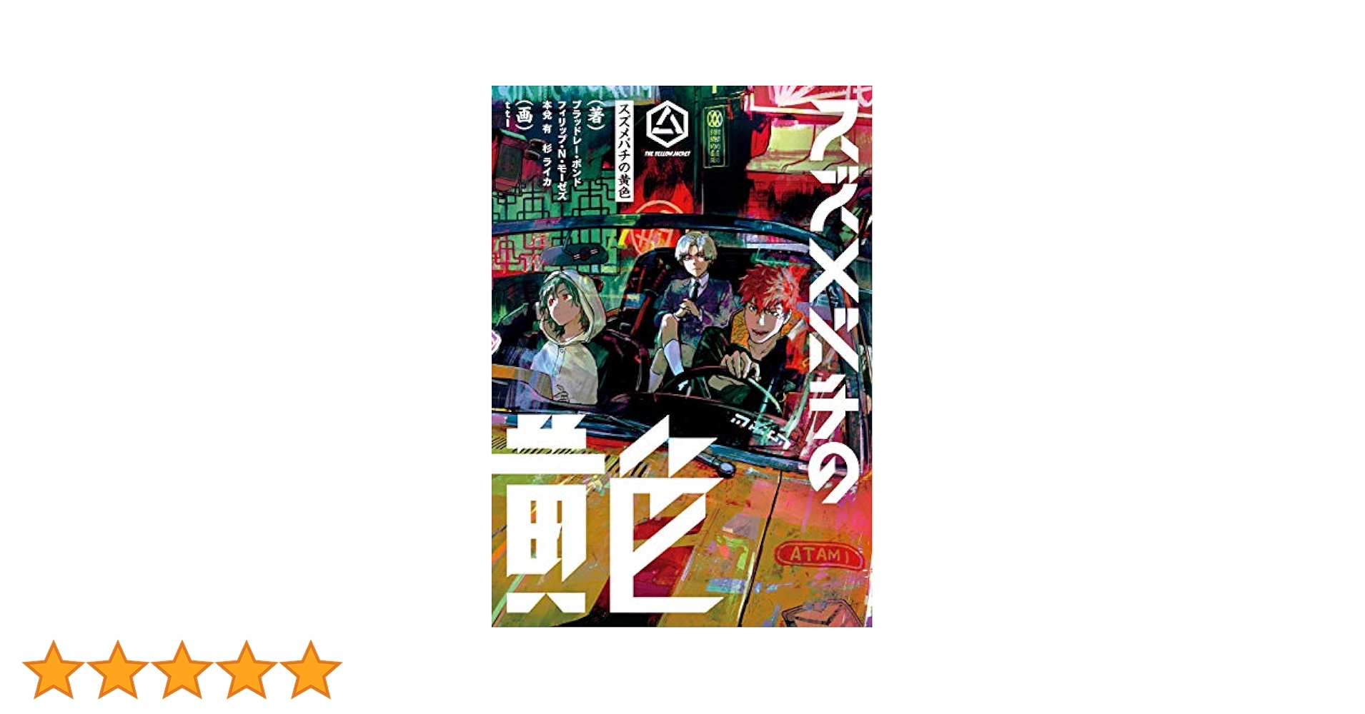 Amazon.co.jp: スズメバチの黄色 電子書籍: ブラッドレー